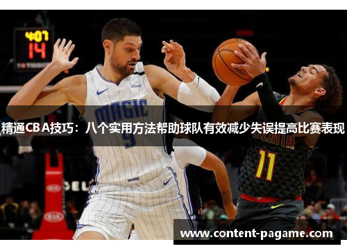 精通CBA技巧：八个实用方法帮助球队有效减少失误提高比赛表现