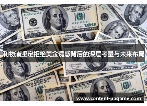 利物浦坚定拒绝美金诱惑背后的深层考量与未来布局