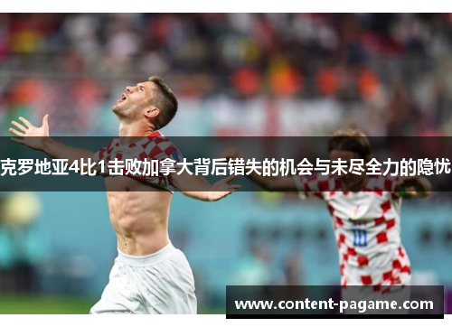 克罗地亚4比1击败加拿大背后错失的机会与未尽全力的隐忧