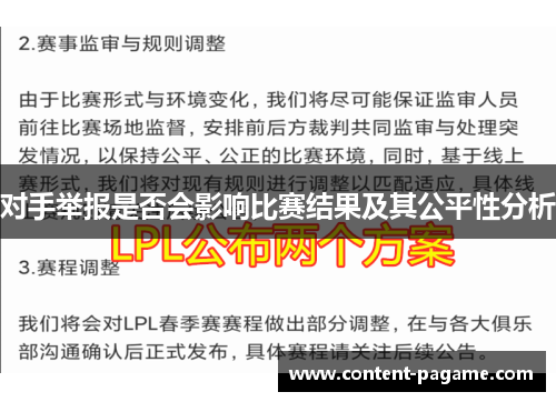 对手举报是否会影响比赛结果及其公平性分析
