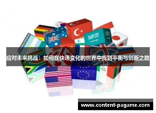 应对未来挑战：如何在快速变化的世界中找到平衡与创新之路