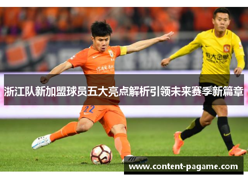 浙江队新加盟球员五大亮点解析引领未来赛季新篇章
