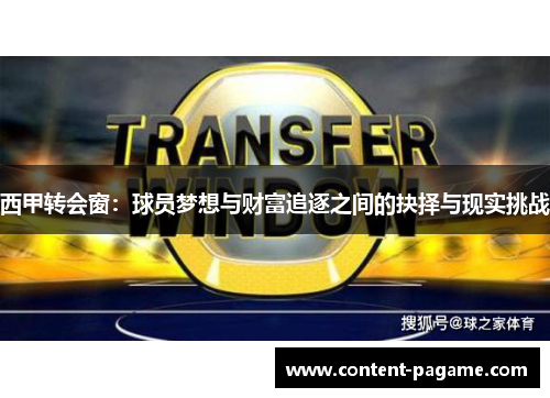 西甲转会窗：球员梦想与财富追逐之间的抉择与现实挑战