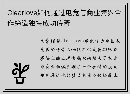Clearlove如何通过电竞与商业跨界合作缔造独特成功传奇