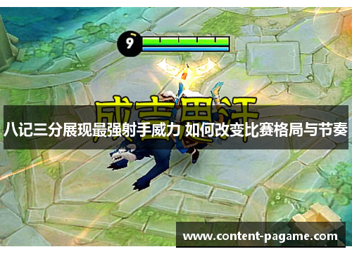 八记三分展现最强射手威力 如何改变比赛格局与节奏