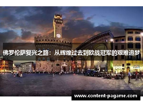 佛罗伦萨复兴之路：从辉煌过去到欧战冠军的艰难追梦