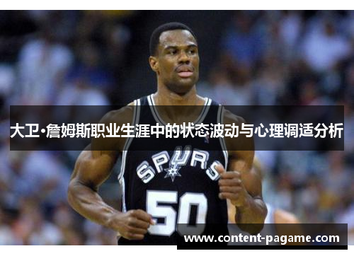 大卫·詹姆斯职业生涯中的状态波动与心理调适分析