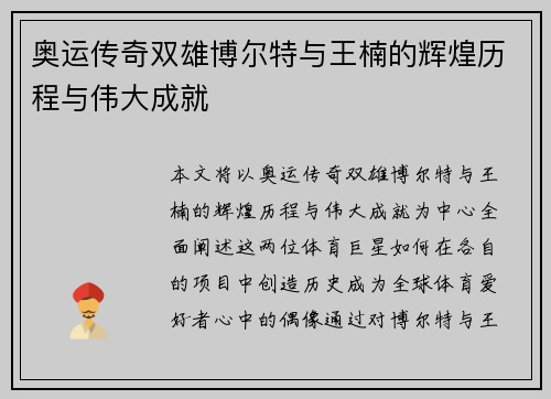 奥运传奇双雄博尔特与王楠的辉煌历程与伟大成就