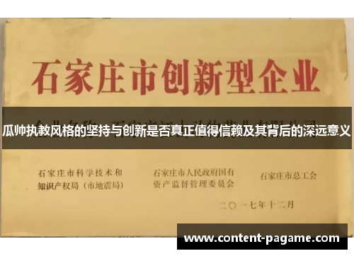 瓜帅执教风格的坚持与创新是否真正值得信赖及其背后的深远意义