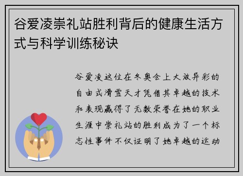 谷爱凌崇礼站胜利背后的健康生活方式与科学训练秘诀