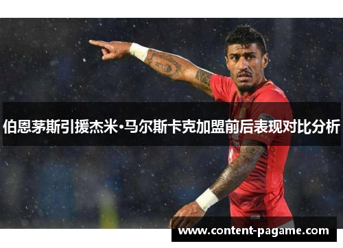 伯恩茅斯引援杰米·马尔斯卡克加盟前后表现对比分析