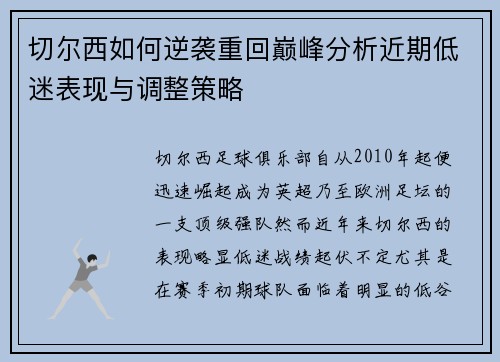切尔西如何逆袭重回巅峰分析近期低迷表现与调整策略