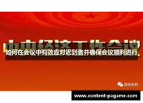 如何在会议中有效应对迟到者并确保会议顺利进行