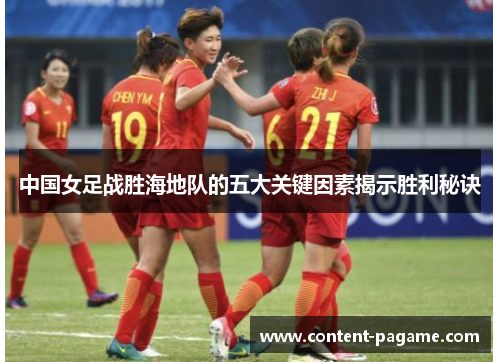 中国女足战胜海地队的五大关键因素揭示胜利秘诀