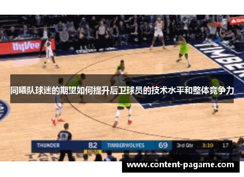 同曦队球迷的期望如何提升后卫球员的技术水平和整体竞争力