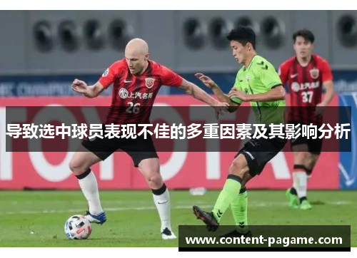 导致选中球员表现不佳的多重因素及其影响分析