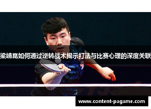 梁靖崑如何通过逆转战术揭示打法与比赛心理的深度关联