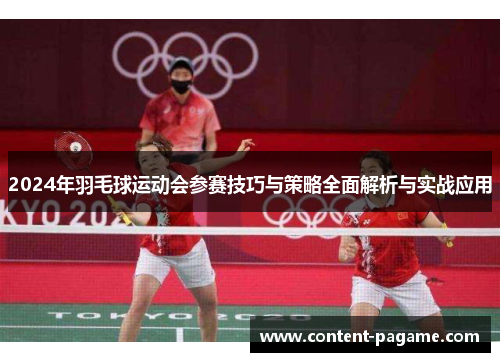 2024年羽毛球运动会参赛技巧与策略全面解析与实战应用