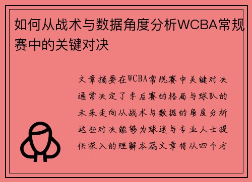如何从战术与数据角度分析WCBA常规赛中的关键对决