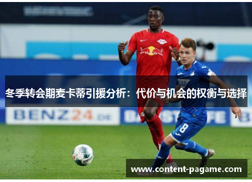 冬季转会期麦卡蒂引援分析：代价与机会的权衡与选择
