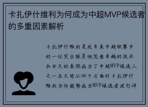 卡扎伊什维利为何成为中超MVP候选者的多重因素解析