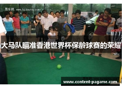 大马队瞄准香港世界杯保龄球赛的荣耀