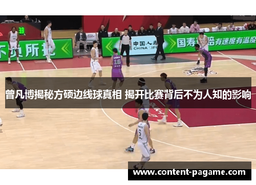 曾凡博揭秘方硕边线球真相 揭开比赛背后不为人知的影响