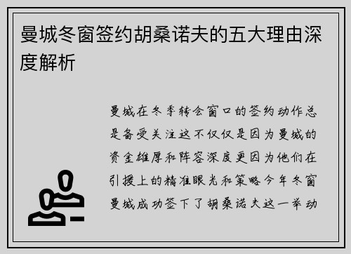曼城冬窗签约胡桑诺夫的五大理由深度解析