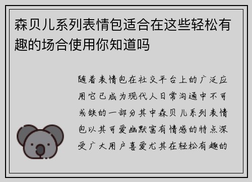 森贝儿系列表情包适合在这些轻松有趣的场合使用你知道吗