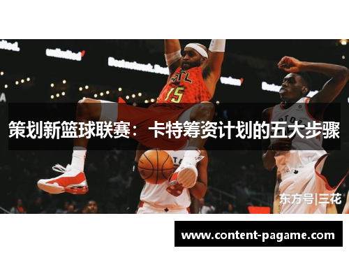 策划新篮球联赛：卡特筹资计划的五大步骤