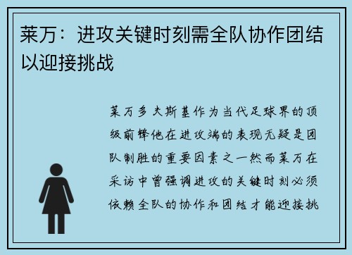 莱万：进攻关键时刻需全队协作团结以迎接挑战