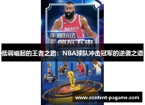 低调崛起的王者之路:NBA球队冲击冠军的逆袭之道 低调崛起的王者之路:NBA球队冲击冠军的逆袭之道