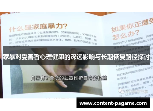 家暴对受害者心理健康的深远影响与长期恢复路径探讨 家暴对受害者心理健康的深远影响与长期恢复路径探讨