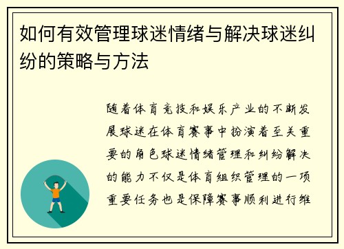 如何有效管理球迷情绪与解决球迷纠纷的策略与方法