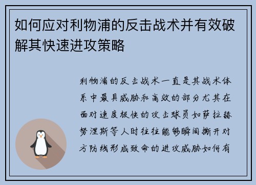 如何应对利物浦的反击战术并有效破解其快速进攻策略