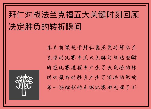 拜仁对战法兰克福五大关键时刻回顾决定胜负的转折瞬间