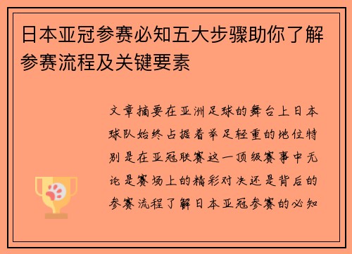 日本亚冠参赛必知五大步骤助你了解参赛流程及关键要素
