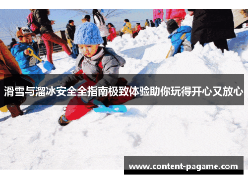 滑雪与溜冰安全全指南极致体验助你玩得开心又放心
