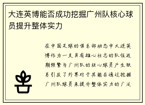 大连英博能否成功挖掘广州队核心球员提升整体实力