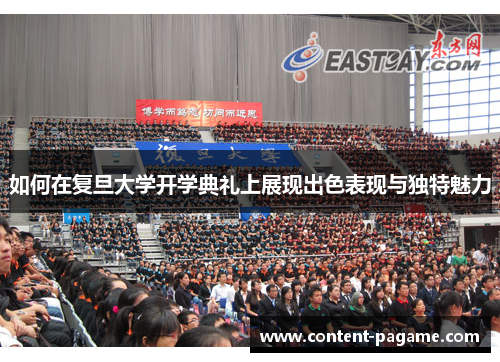 如何在复旦大学开学典礼上展现出色表现与独特魅力