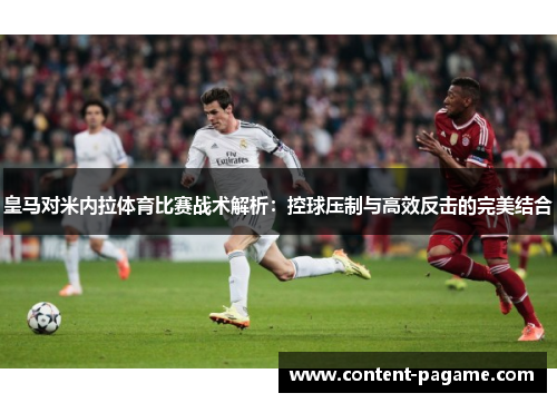 皇马对米内拉体育比赛战术解析：控球压制与高效反击的完美结合