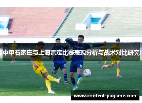 中甲石家庄与上海嘉定比赛表现分析与战术对比研究