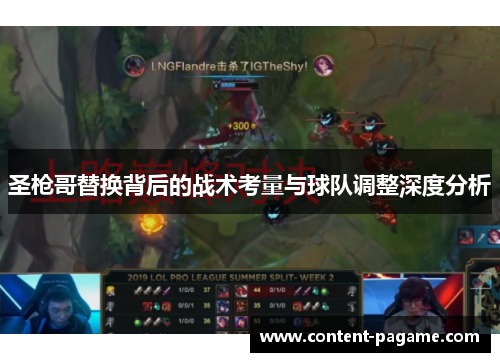 圣枪哥替换背后的战术考量与球队调整深度分析