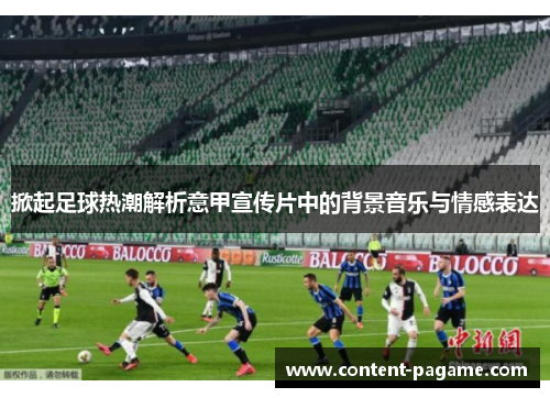 掀起足球热潮解析意甲宣传片中的背景音乐与情感表达 掀起足球热潮解析意甲宣传片中的背景音乐与情感表达