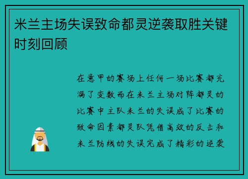 米兰主场失误致命都灵逆袭取胜关键时刻回顾