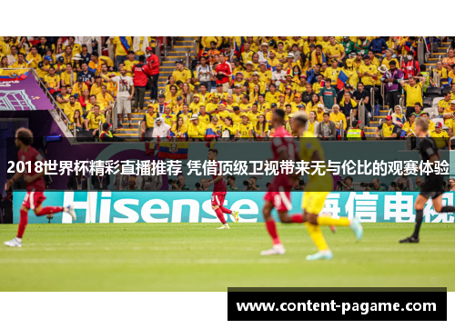 2018世界杯精彩直播推荐 凭借顶级卫视带来无与伦比的观赛体验