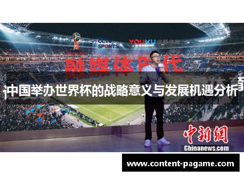中国举办世界杯的战略意义与发展机遇分析