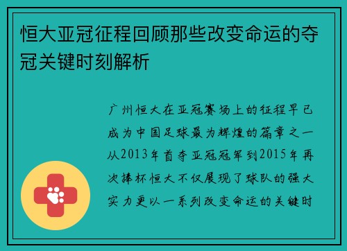 恒大亚冠征程回顾那些改变命运的夺冠关键时刻解析