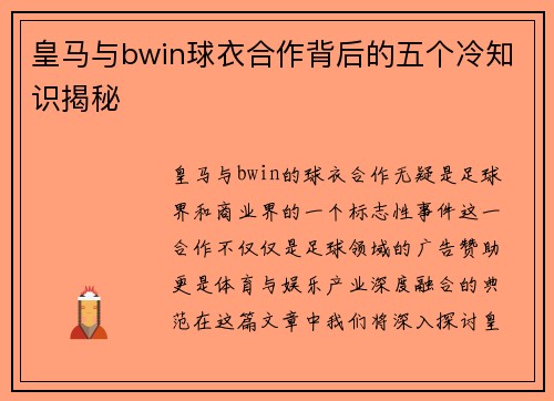 皇马与bwin球衣合作背后的五个冷知识揭秘