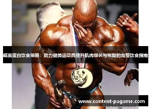 超高蛋白饮食策略：助力健美运动员提升肌肉增长与恢复的完整饮食指南